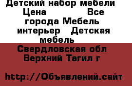 Детский набор мебели › Цена ­ 10 000 - Все города Мебель, интерьер » Детская мебель   . Свердловская обл.,Верхний Тагил г.